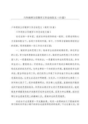 六年级班主任教学工作总结范文（15篇）.docx