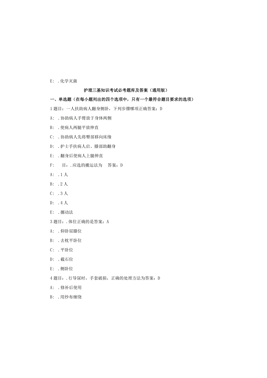 护理三基知识考试必考题库及答案（通用版）.docx_第2页