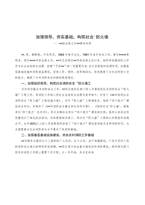 加强领导夯实基础构筑社会“防火墙”（消防优秀个人先进事迹）.docx