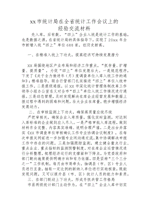 xx市统计局在全省统计工作会议上的经验交流材料.docx