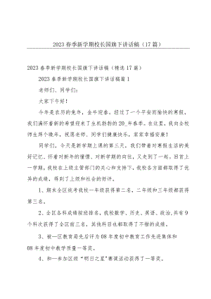 2023春季新学期校长国旗下讲话稿（17篇）.docx