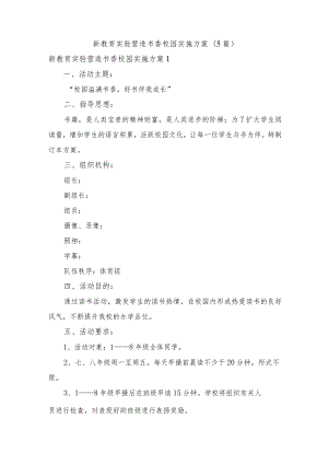 新教育实验营造书香校园实施方案(5篇).docx