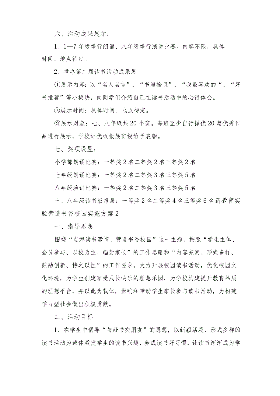 新教育实验营造书香校园实施方案(5篇).docx_第2页