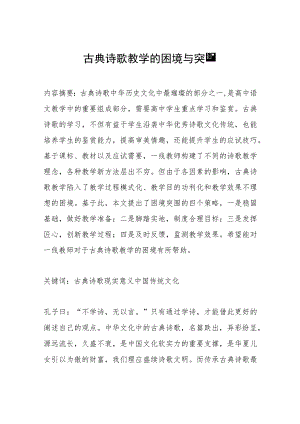 古典诗歌教学的困境与突围.docx