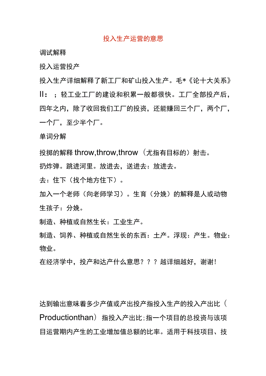 投入生产运营的意思.docx_第1页