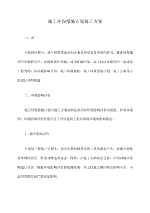 施工环保措施计划施工方案.docx