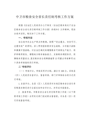 中卫市粮食安全省长责任制考核工作方案 .docx