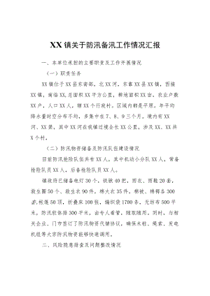 XX镇关于防汛备汛工作情况汇报.docx