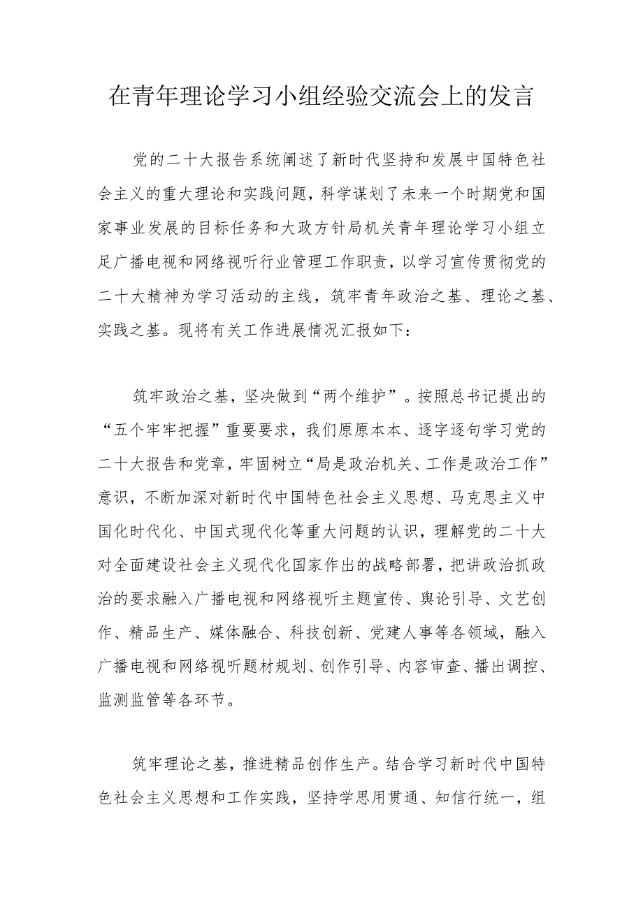 在青年理论学习小组经验交流会上的发言 .docx_第1页