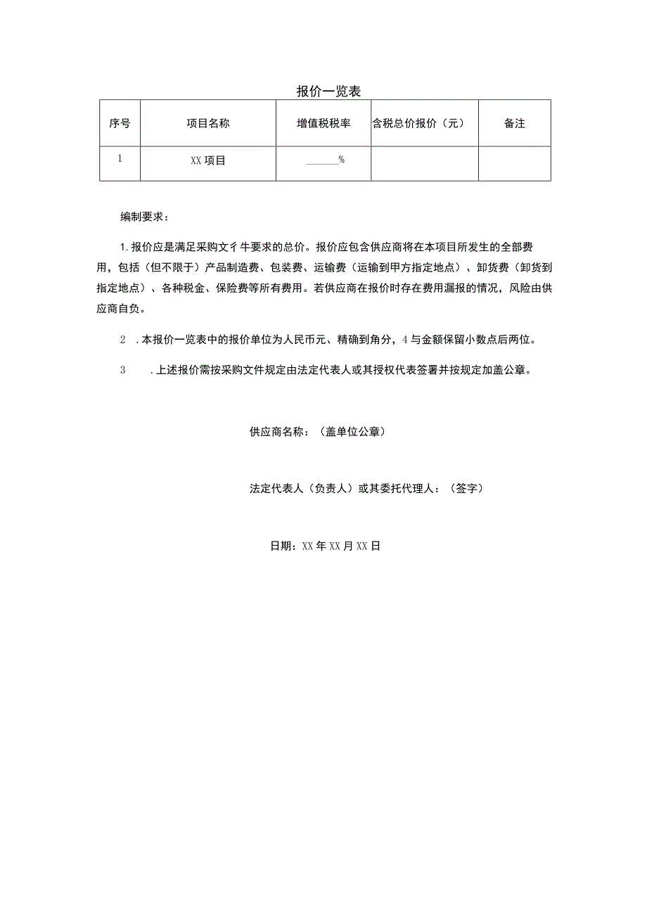 采购报价一览表.docx_第1页