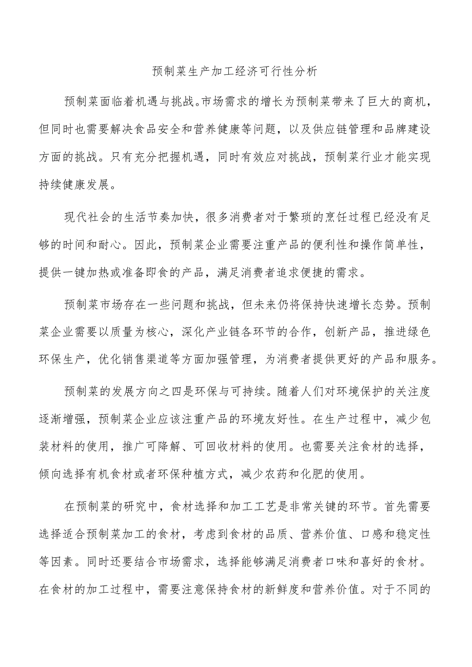 预制菜生产加工经济可行性分析.docx_第1页