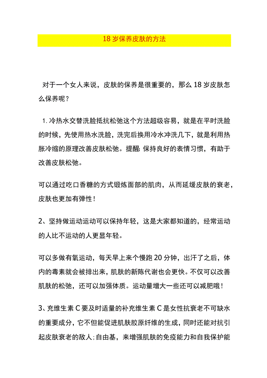 18岁保养皮肤的方法.docx_第1页