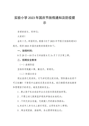 四篇2023年国庆节小学放假通知及疫情防控温馨提示样本.docx