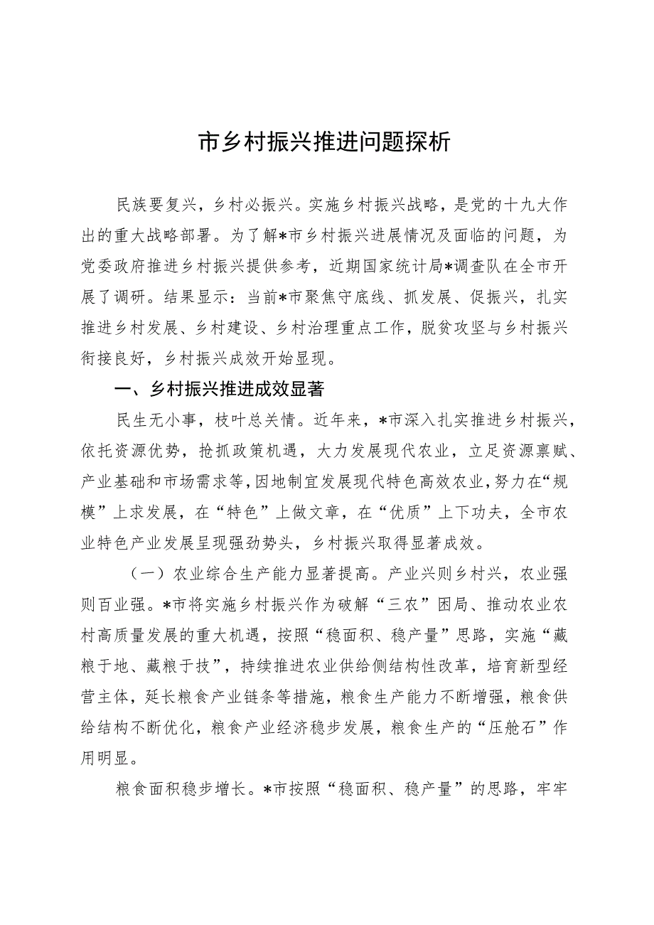 市乡村振兴推进问题探析 .docx_第1页