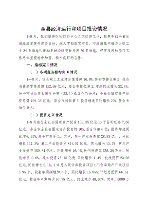 全县经济运行和项目投资情况汇报.docx