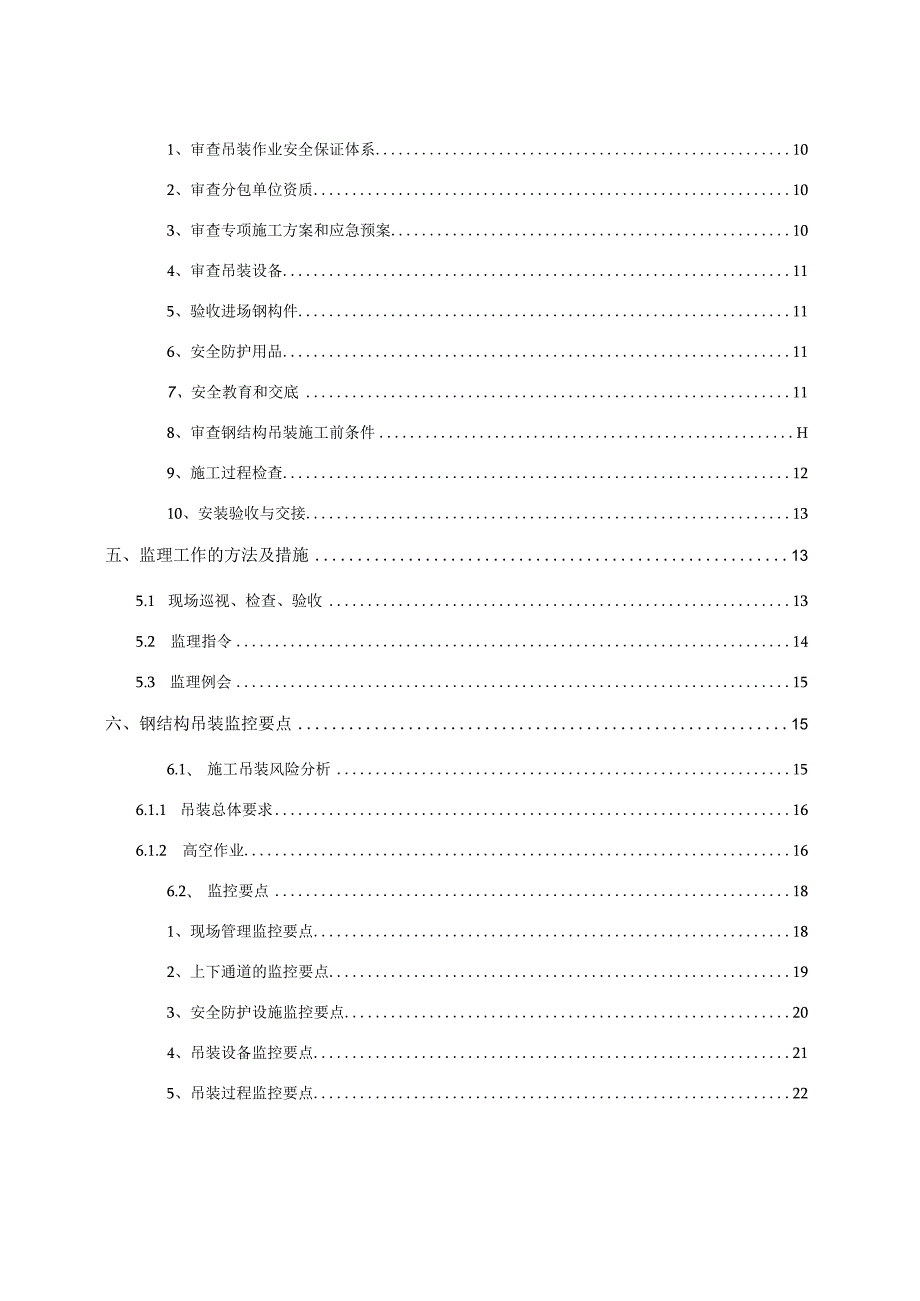 钢结构吊装安全监理实施细则.docx_第3页