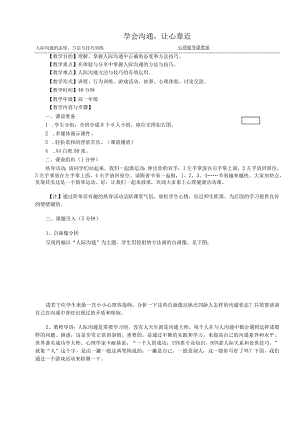 人际沟通的态度、方法与技巧训练 心理辅导课教案.docx