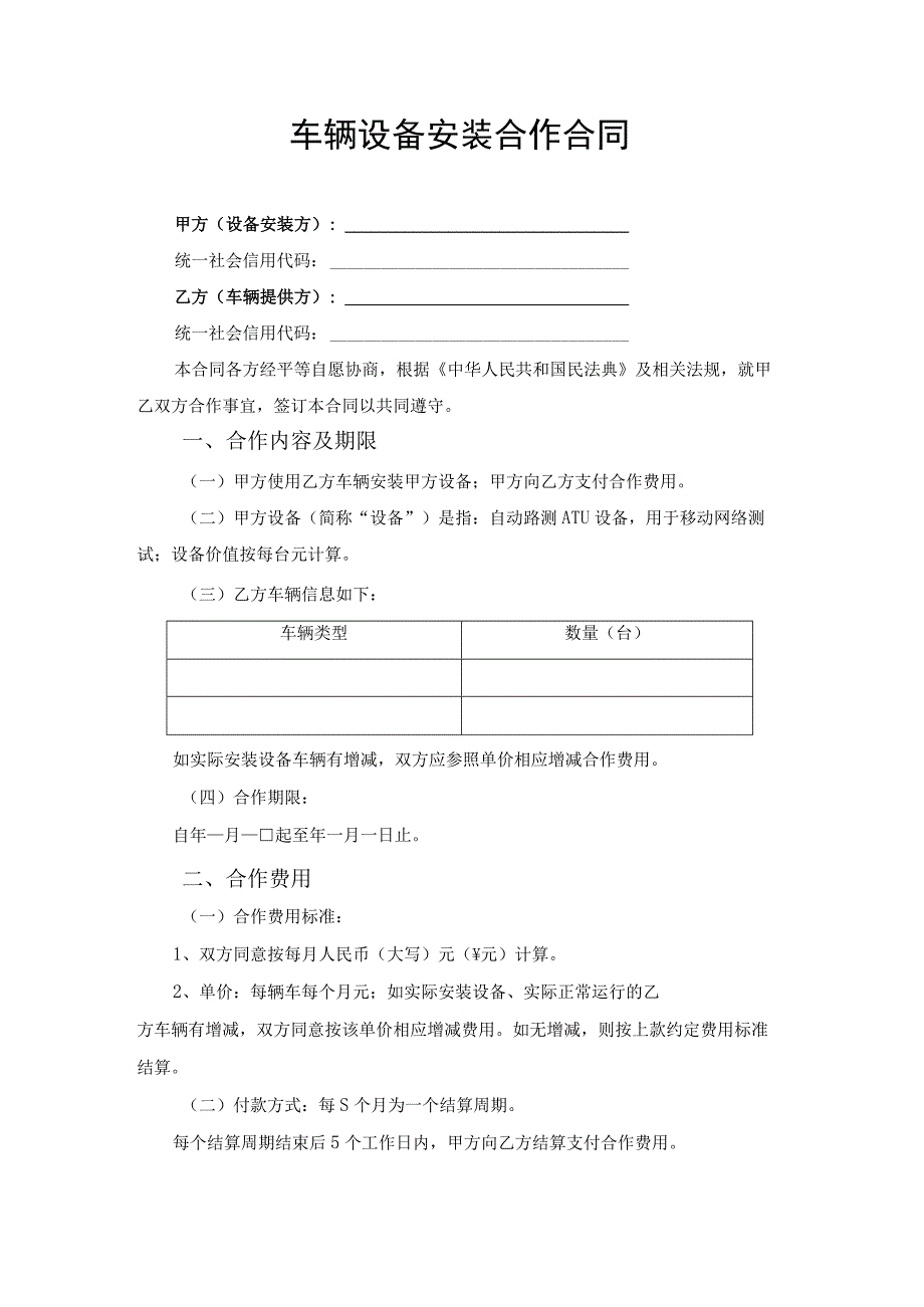 车辆设备安装服务合作合同协议书.docx_第1页