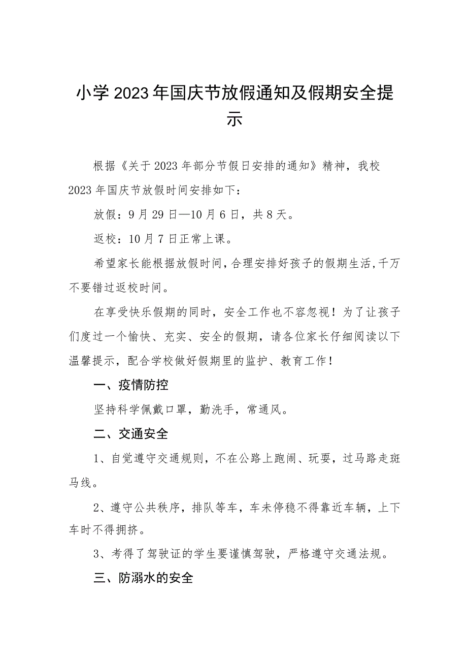 小学2023年国庆节放假通知及假期安全提示九篇.docx_第1页