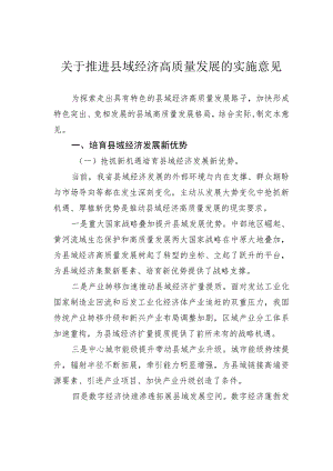 关于推进县域经济高质量发展的实施意见.docx