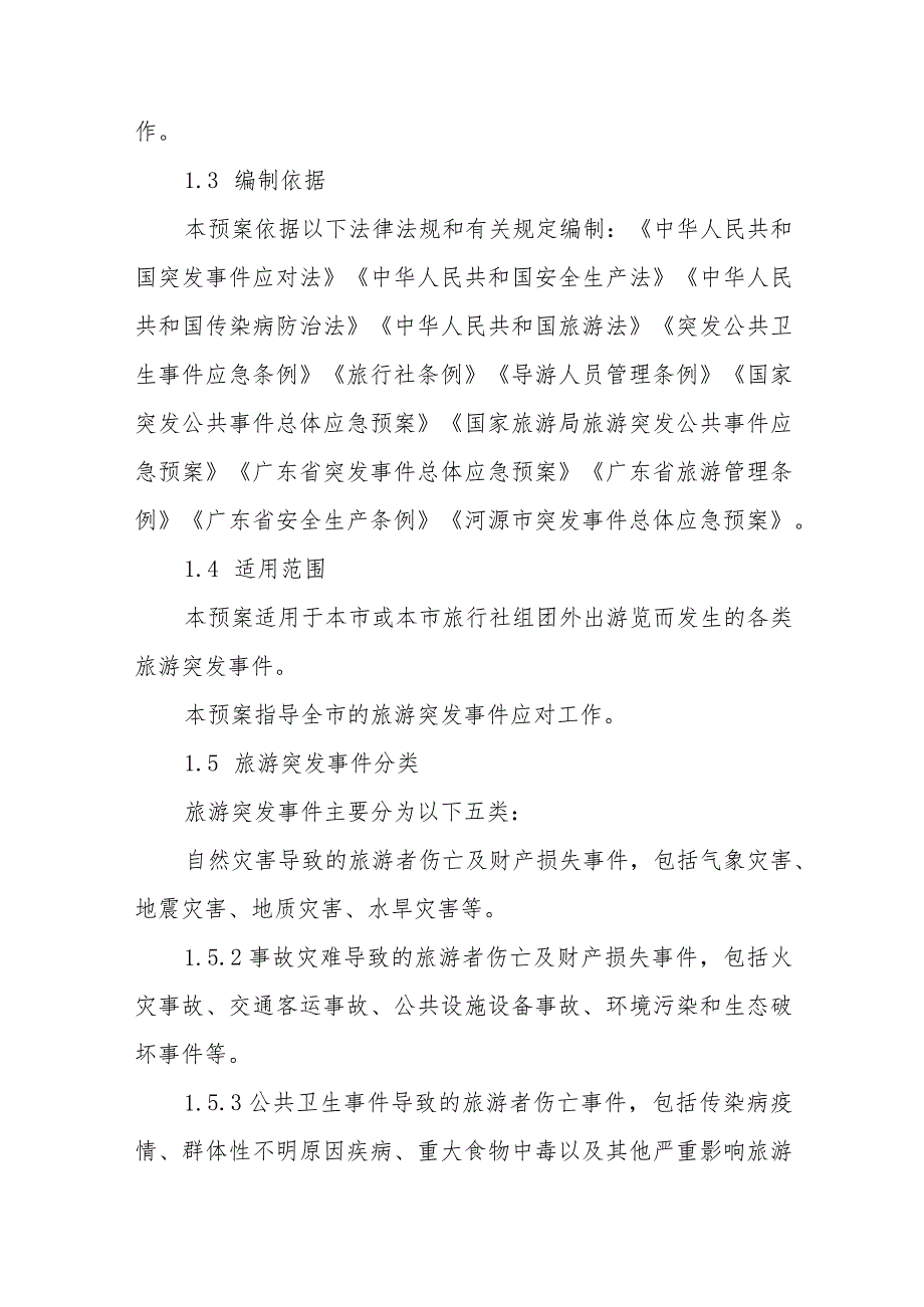 旅游突发事件的应急能力和管理应急预案.docx_第2页