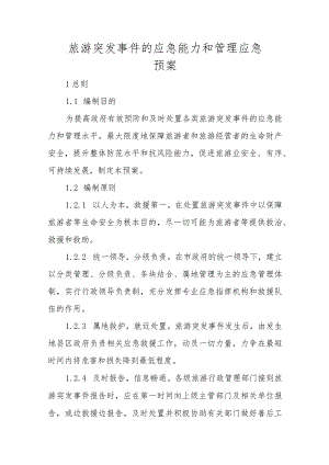 旅游突发事件的应急能力和管理应急预案.docx