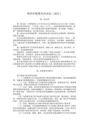 《郑州市税费共治办法（试行）》全文及解读.docx