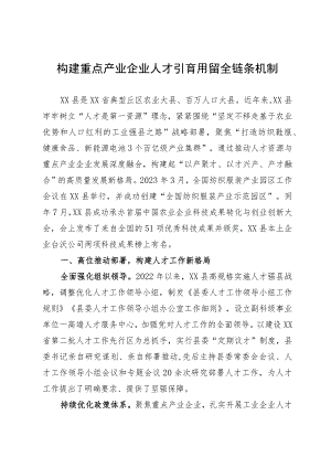 构建重点产业企业人才引育用留全链条机制.docx