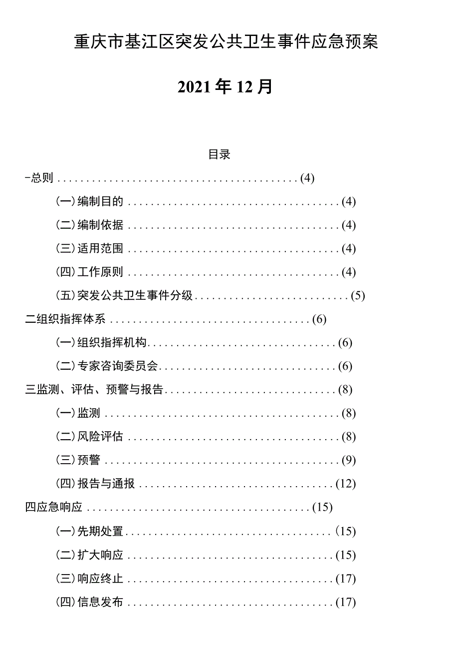 重庆市綦江区突发公共卫生事件应急预案2021年12月.docx_第1页