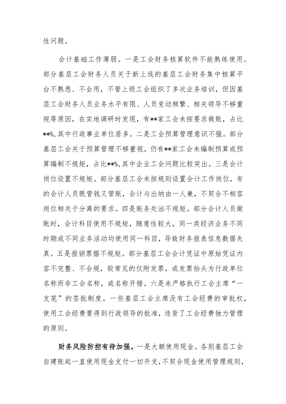 总工会关于基层工会财务管理状况调研报告.docx_第2页