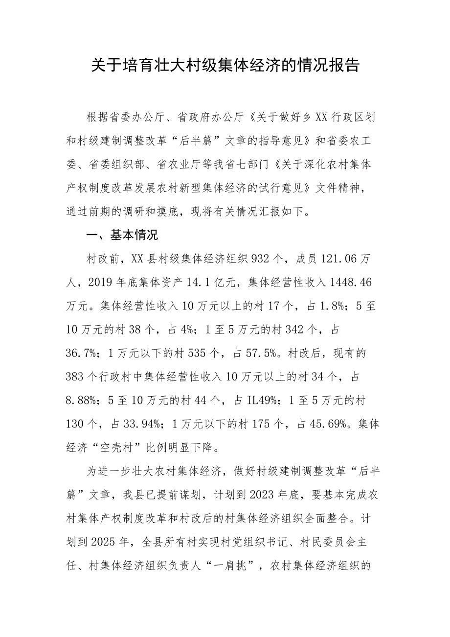 关于培育壮大村级集体经济的情况报告.docx_第1页