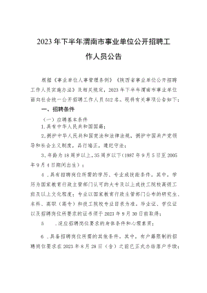 2023年下半年渭南市事业单位公开招聘工作人员公告.docx