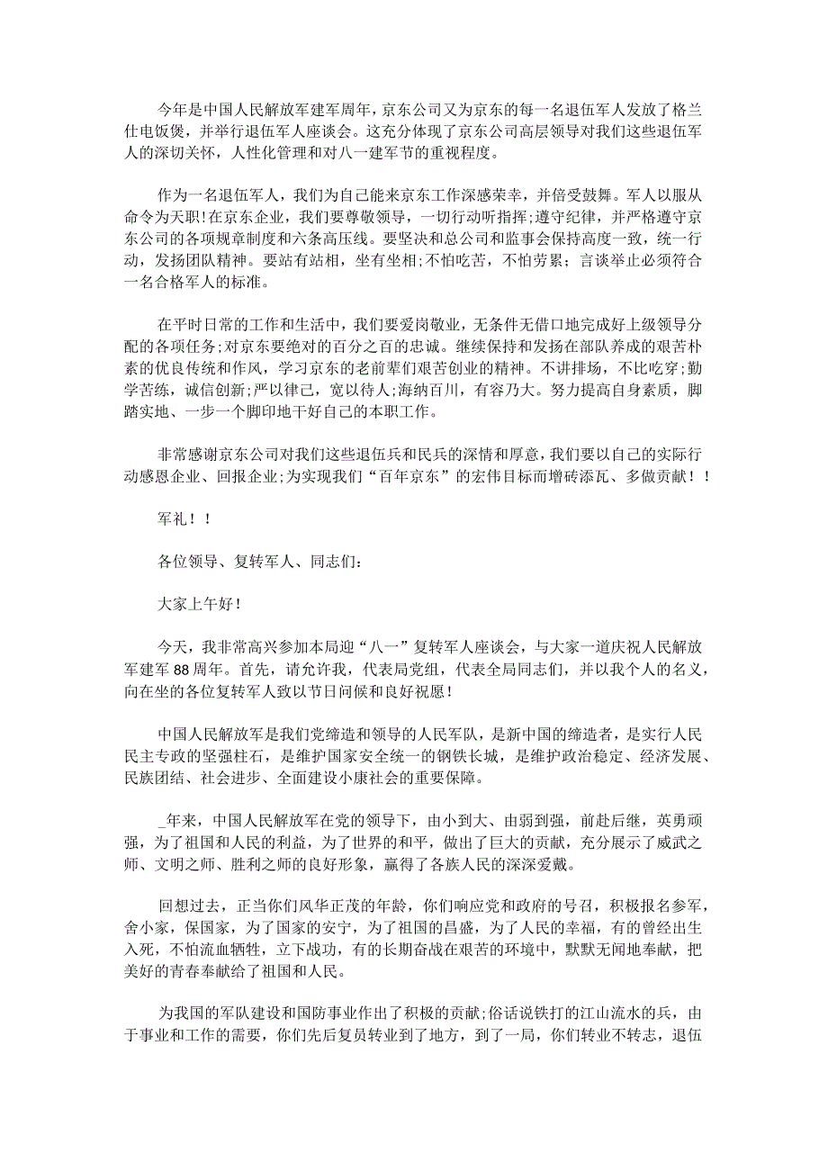 2023年八一建军节座谈会代表发言稿.docx_第3页