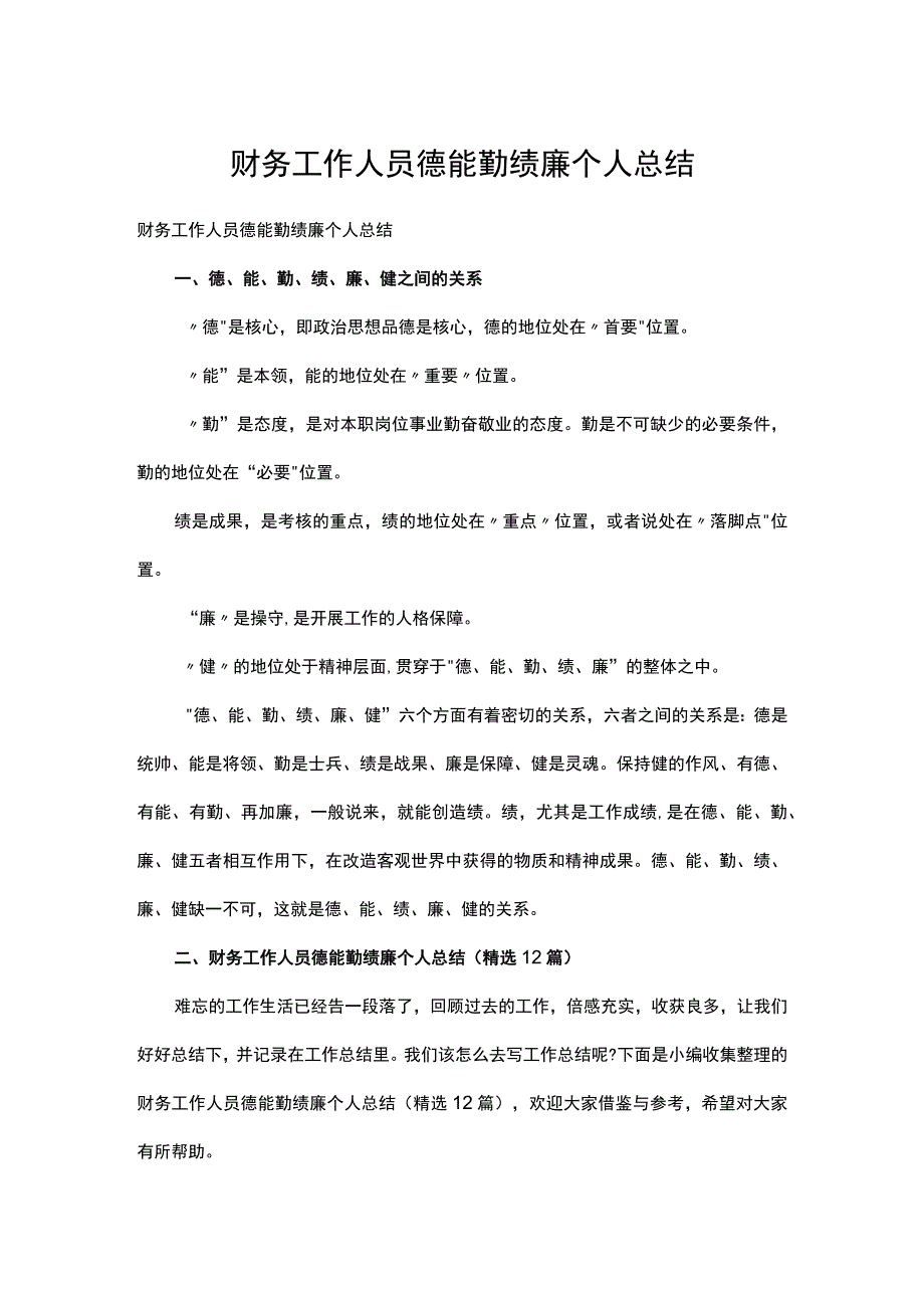 财务工作人员德能勤绩廉个人总结.docx_第1页