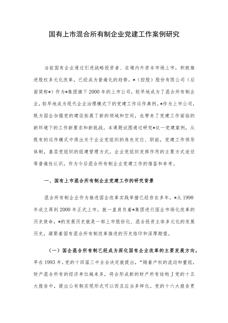 国有上市混合所有制企业党建工作案例研究 .docx_第1页