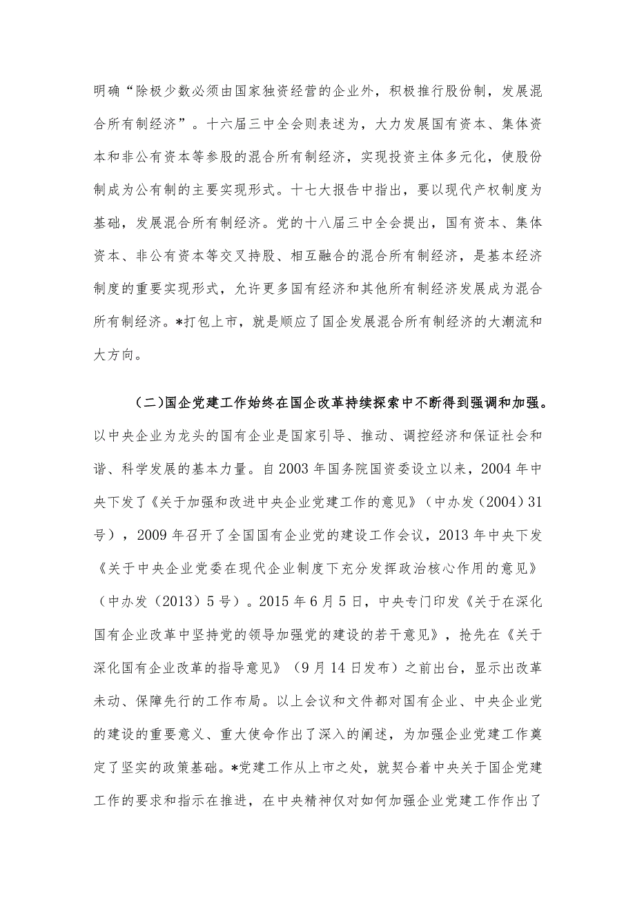 国有上市混合所有制企业党建工作案例研究 .docx_第2页