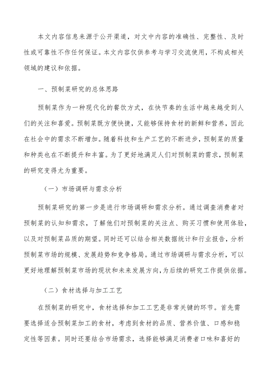 预制菜生产加工项目总投资额分析.docx_第2页