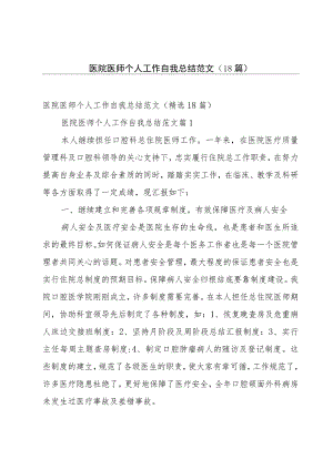 医院医师个人工作自我总结范文（18篇）.docx