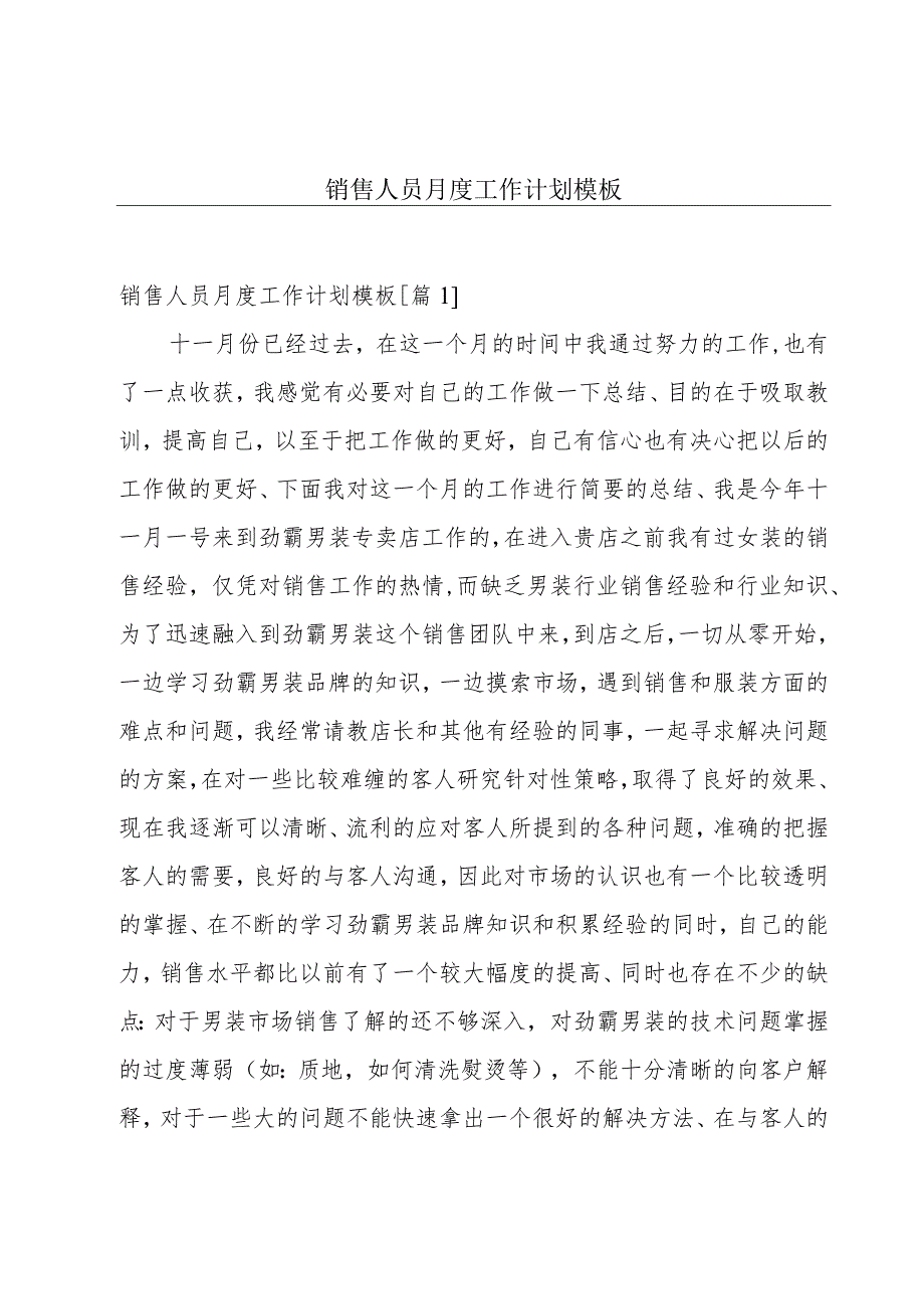 销售人员月度工作计划模板.docx_第1页