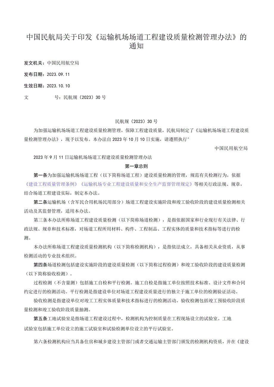 中国民航局关于印发《运输机场场道工程建设质量检测管理办法》的通知.docx_第1页