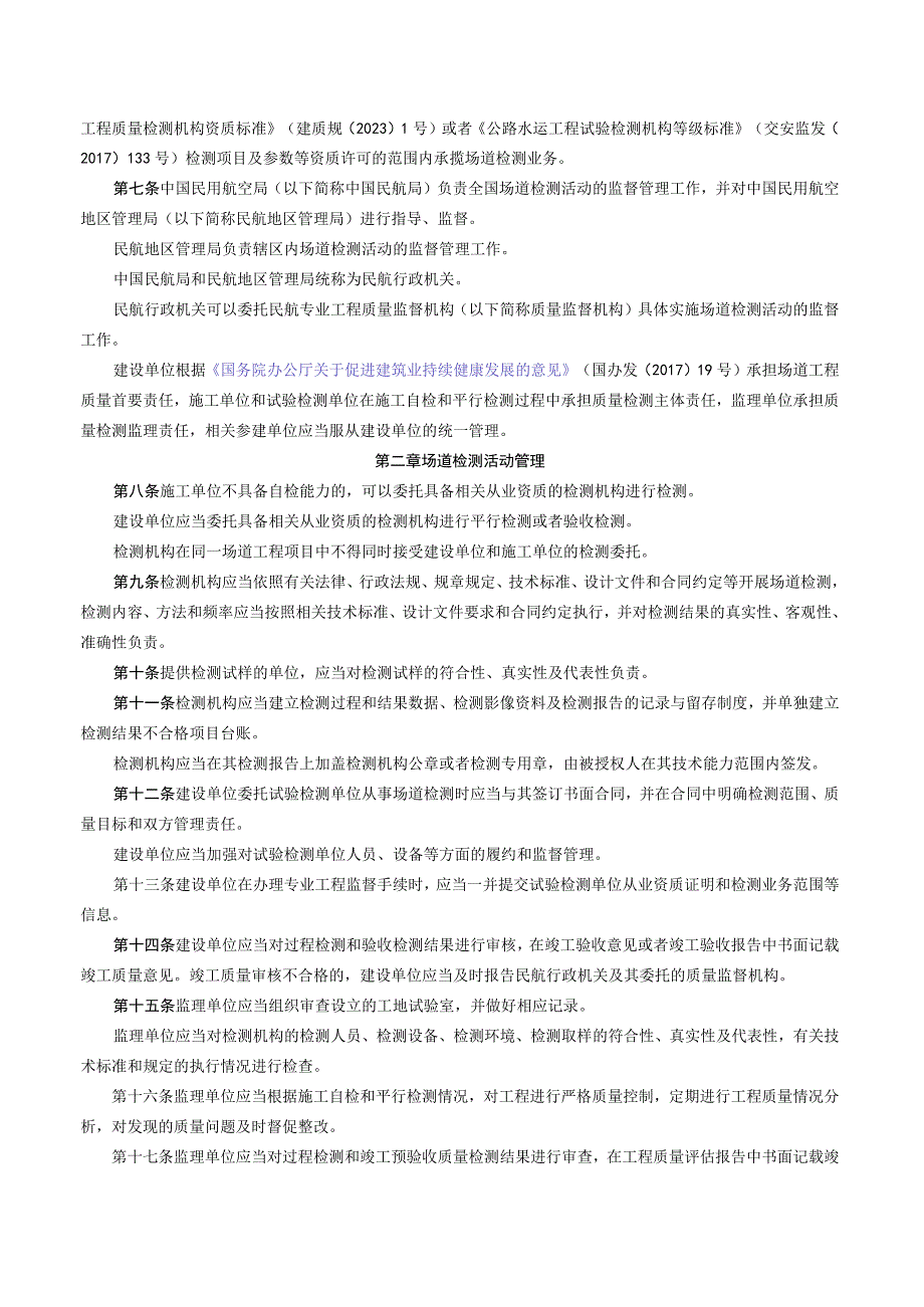 中国民航局关于印发《运输机场场道工程建设质量检测管理办法》的通知.docx_第2页