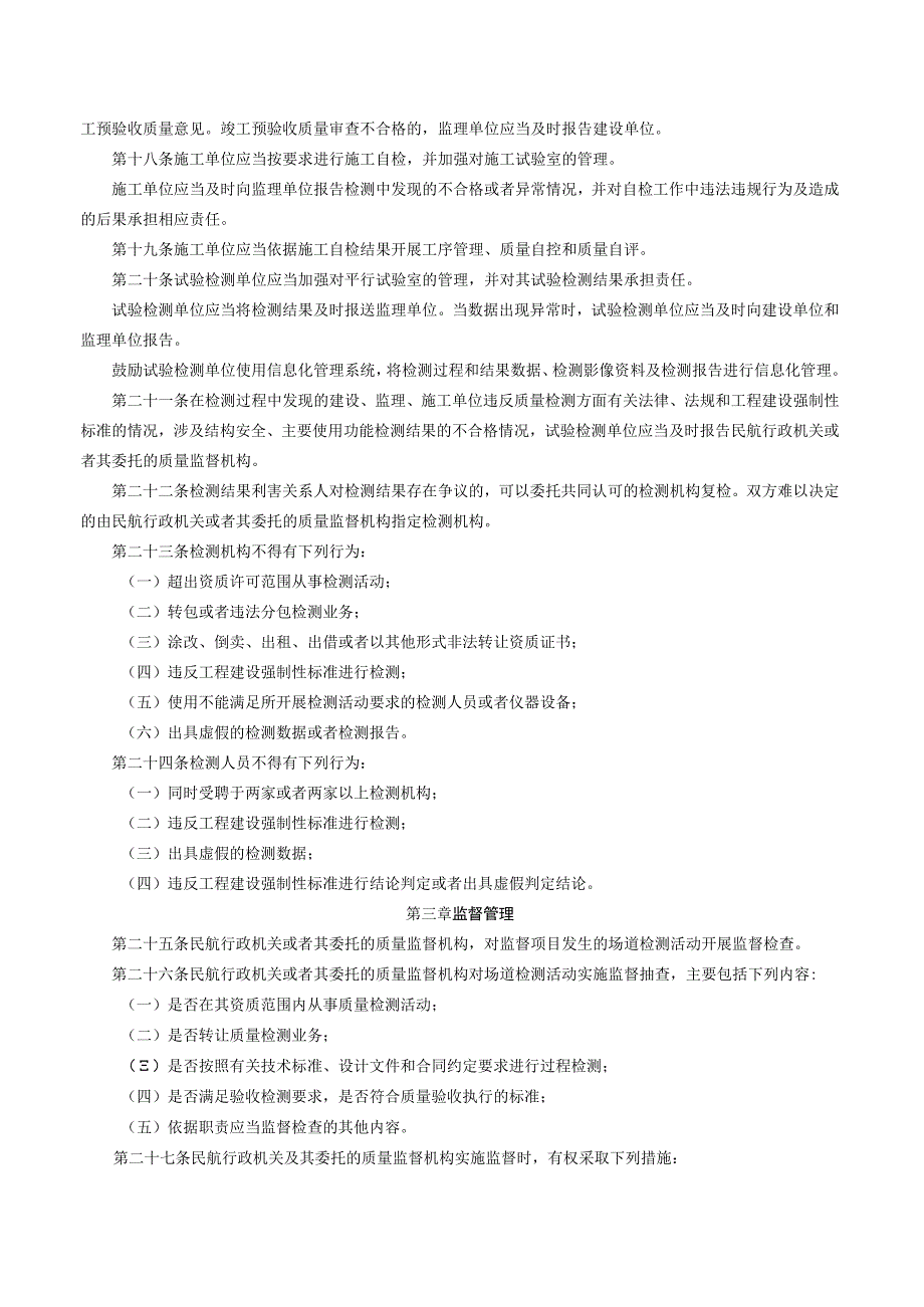 中国民航局关于印发《运输机场场道工程建设质量检测管理办法》的通知.docx_第3页