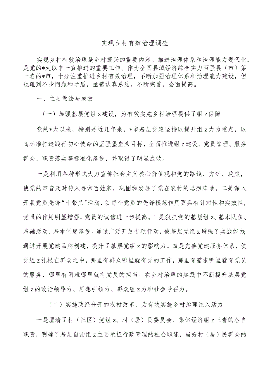 实现乡村有效治理调查.docx_第1页