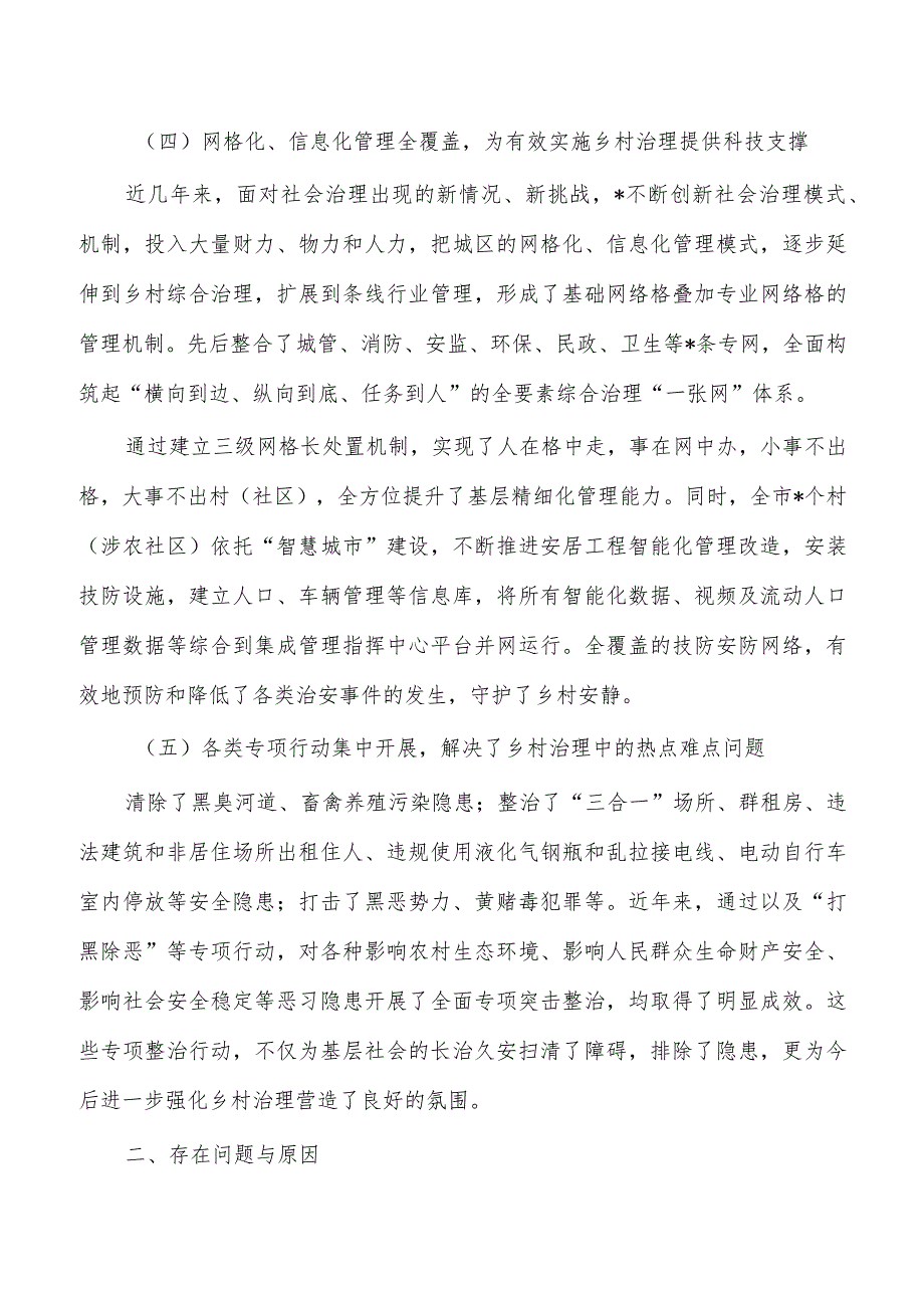 实现乡村有效治理调查.docx_第3页