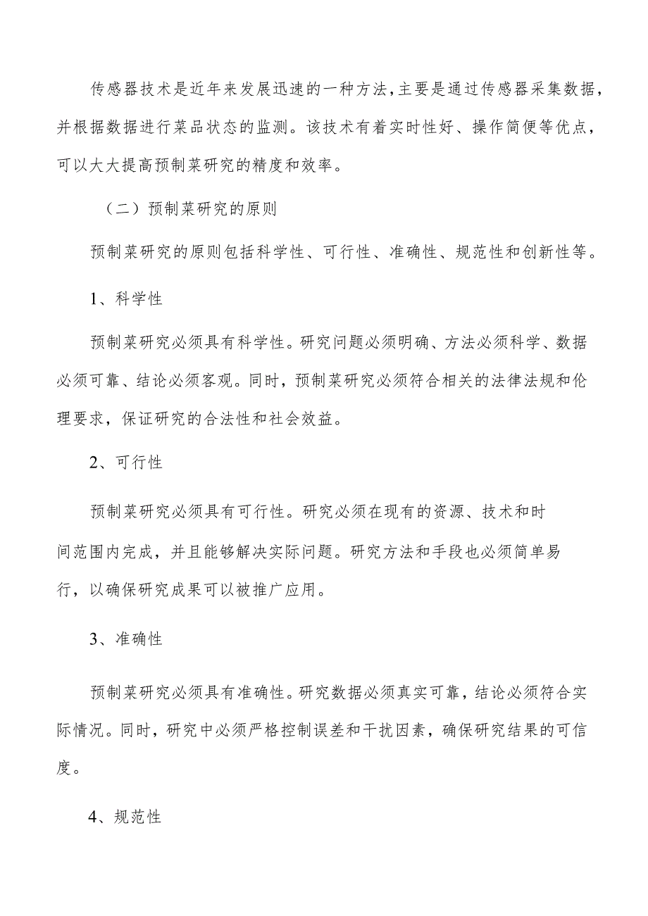 预制菜生产加工原材料供应链管理方案.docx_第3页