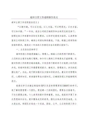 超市主管工作述职报告范文.docx