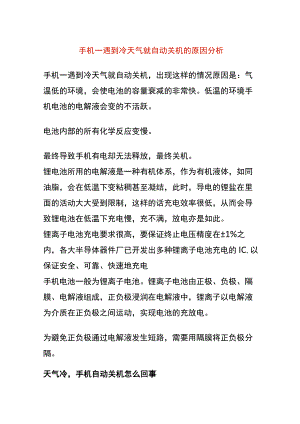 手机一遇到冷天气就自动关机的原因分析.docx