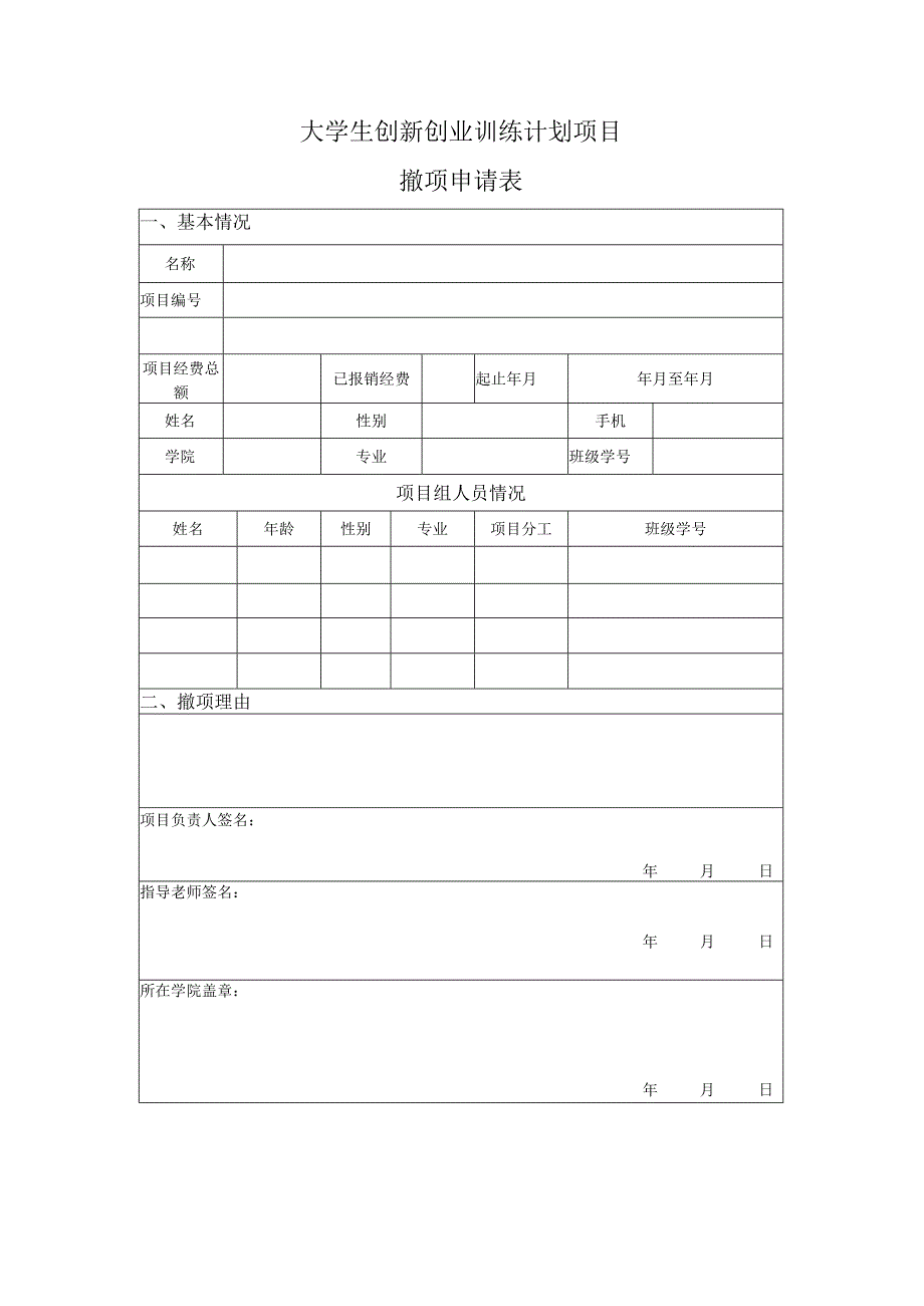 大学生创新创业训练计划项目撤项申请表.docx_第1页