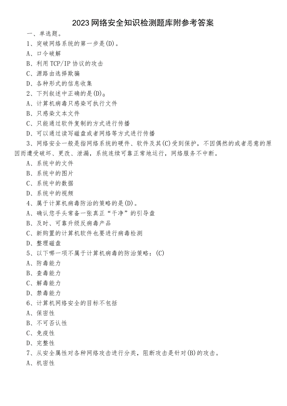 2023网络安全知识检测题库附参考答案.docx_第1页