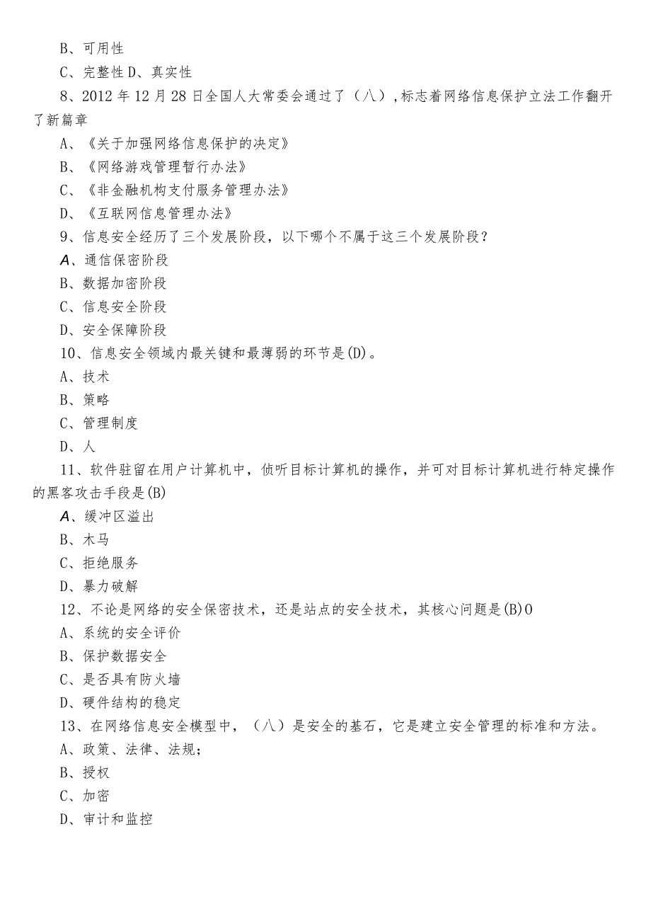 2023网络安全知识检测题库附参考答案.docx_第2页